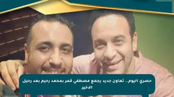 حصري اليوم.. تعاون جديد يجمع مصطفى قمر بمحمد رحيم بعد رحيل الأخير